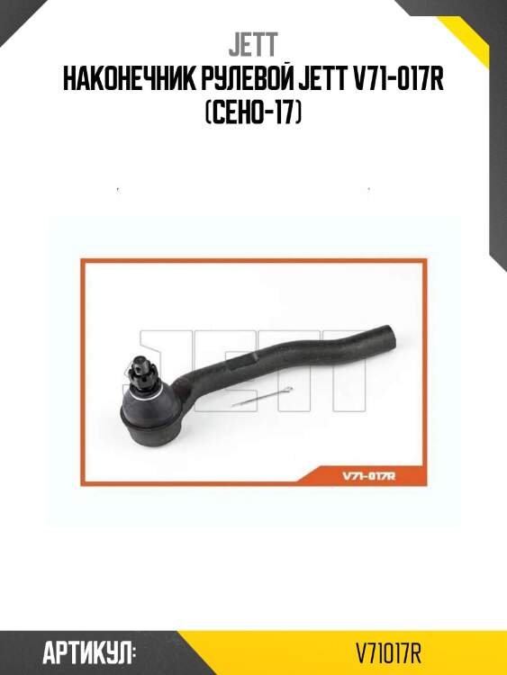 Наконечник рулевой jett v71-017r (ceho-17)