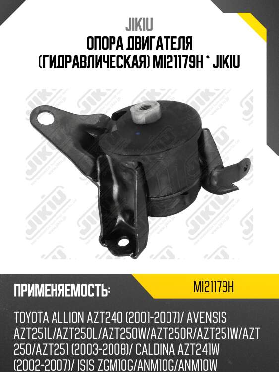 Опора двигателя (гидравлическая) mi21179h * jikiu