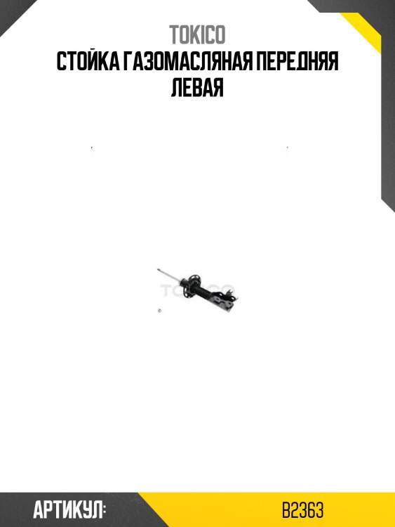 Стойка газомасляная передняя левая