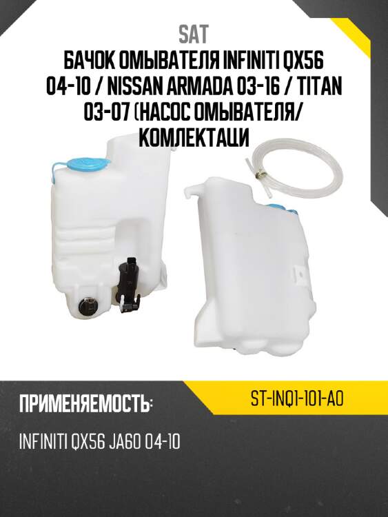 Бачок омывателя infiniti qx56 04-10  sat st-inq1-101-a0