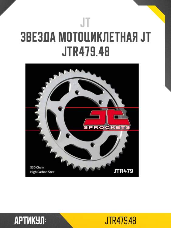 Звезда мотоциклетная jt jtr479.48