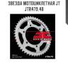 Звезда мотоциклетная jt jtr479.48