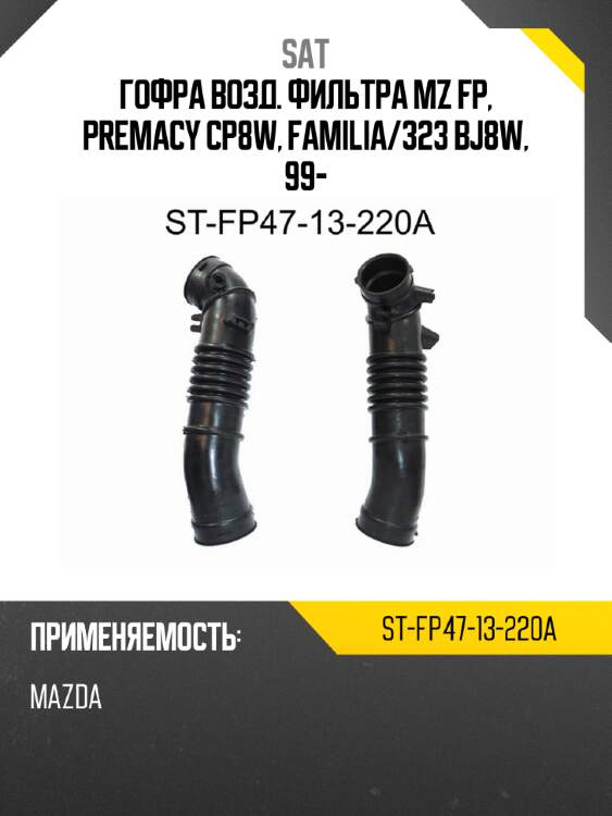 Гофра возд. фильтра mz fp, premacy cp8w, familia sat st-fp47-13-220a