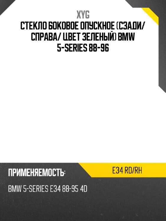 Стекло боковое опускное сзади xyg e34 rd/rh