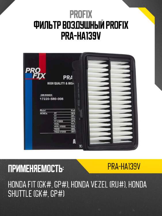 Фильтр воздушный profix pra-ha139v