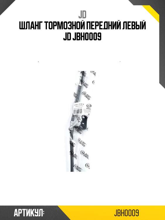 Шланг тормозной передний левый jd jbh0009