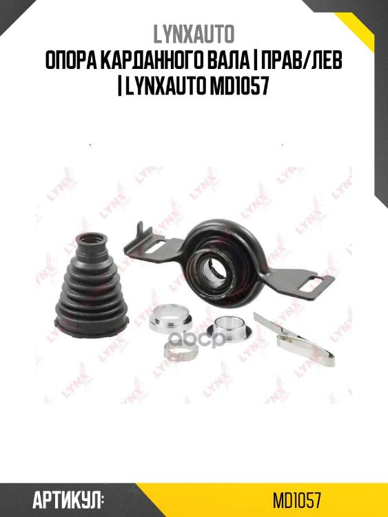 Опора карданного вала | прав/лев | lynxauto md1057