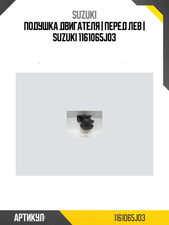 Подушка двигателя | перед лев | suzuki 1161065j03