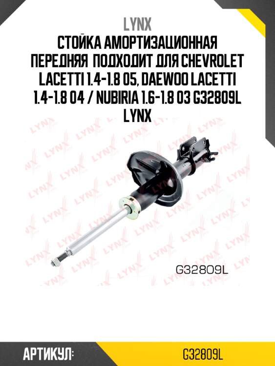 Стойка амортизационная передняя  подходит для chevrolet lacetti 1.4-1.8 05, daewoo lacetti 1.4-1.8 04 / nubiria 1.6-1.8 03 g32809l lynx