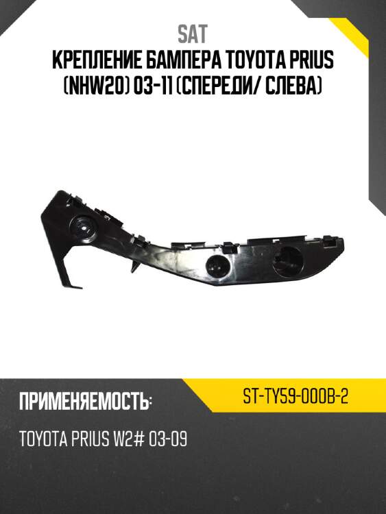 Крепление бампера toyota prius nhw20 03-11 спереди sat st-ty59-000b-2