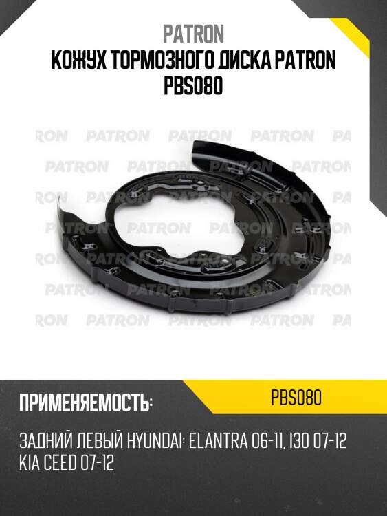 Кожух тормозного диска patron pbs080
