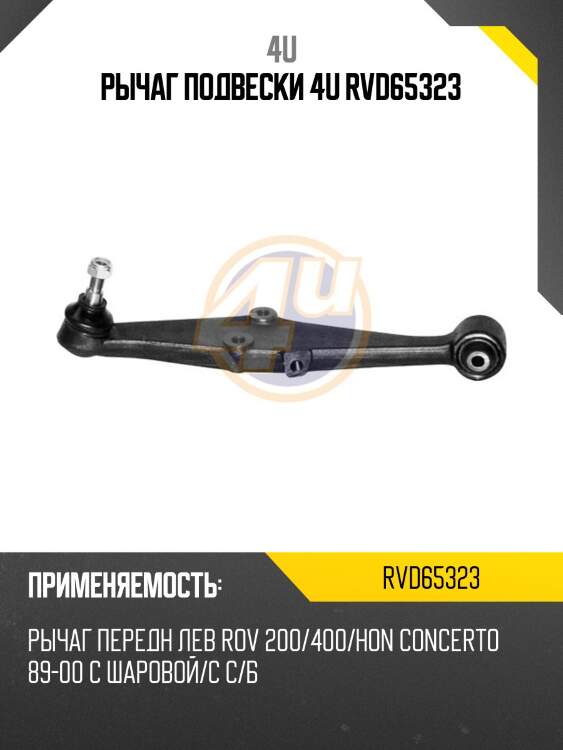 Рычаг подвески 4u rvd65323