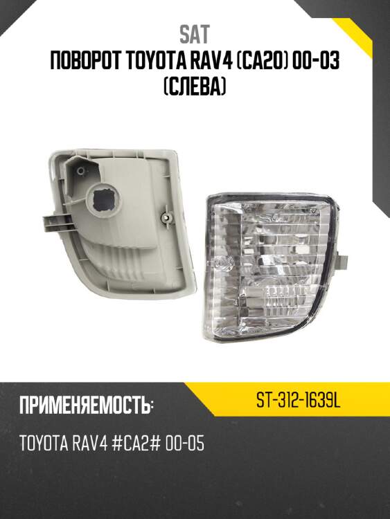 Поворот toyota rav4 ca20 00-03 слева sat st-312-1639l