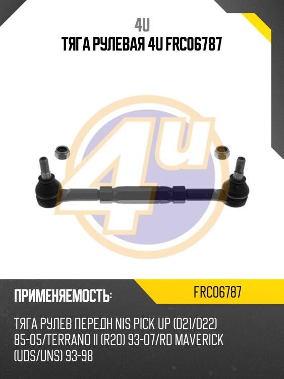 Тяга рулевая 4u frc06787