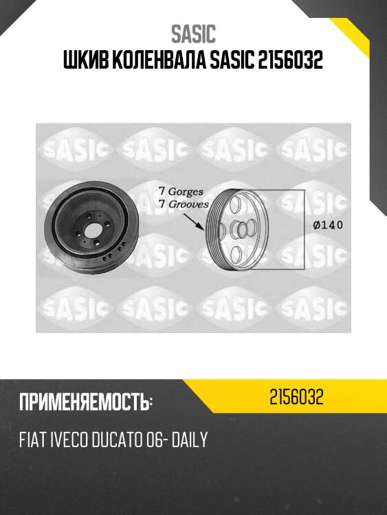 Шкив коленвала sasic 2156032