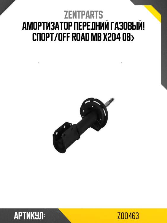 Амортизатор передний газовый! спорт/off road\ mb x204 08>