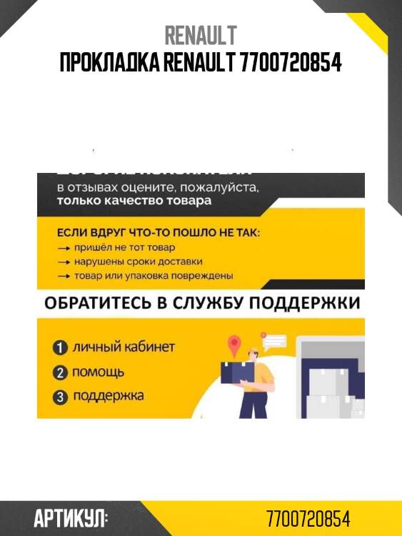 Прокладка renault 7700720854