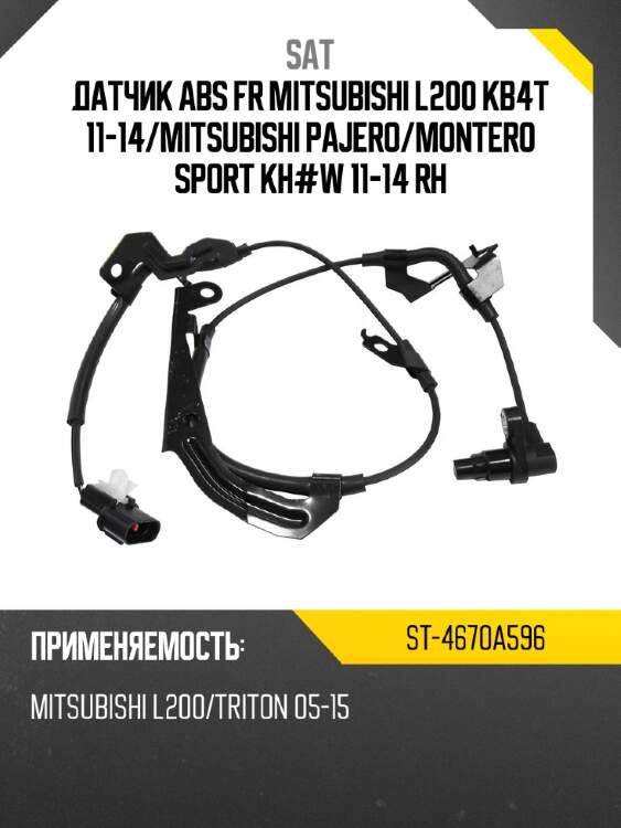 Датчик abs fr mitsubishi l200 kb4t 11-14 sat st-4670a596
