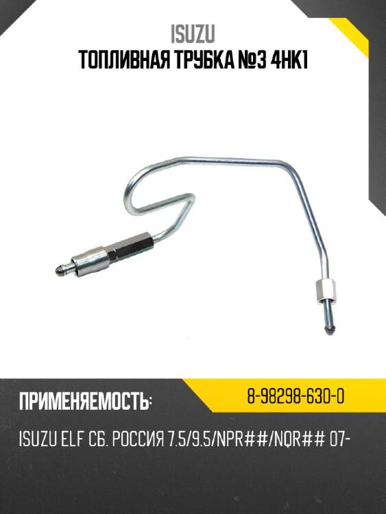 Топливная трубка №3 4hk1 isuzu 8-98298-630-0