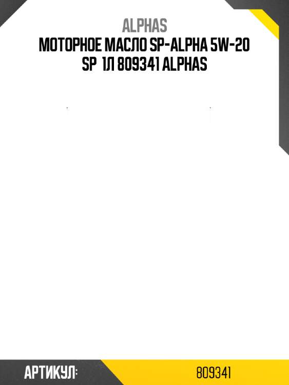Моторное масло sp-alpha 5w-20 sp  1л 809341 alphas