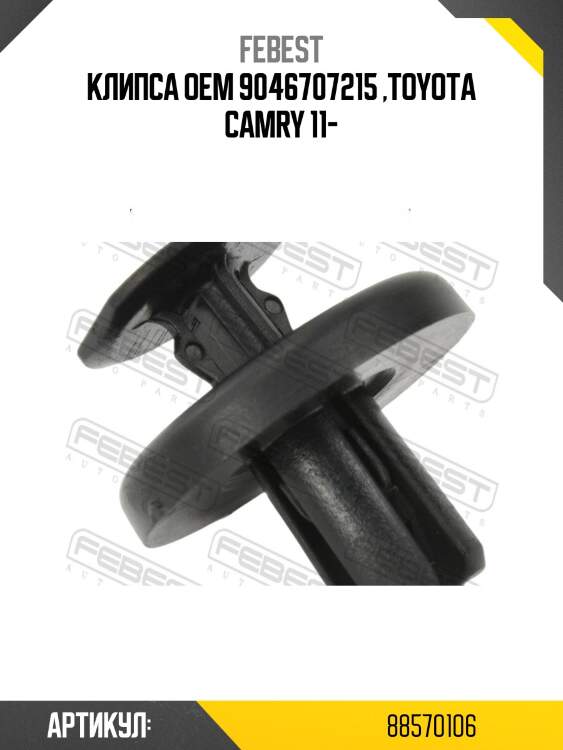 Клипса oem 9046707215 ,toyota camry 11-