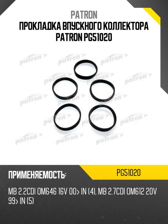 Прокладка впускного коллектора patron pg51020