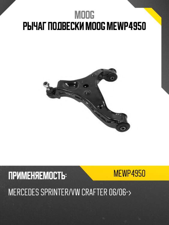 Рычаг подвески moog mewp4950