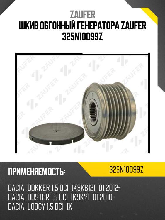 Шкив обгонный генератора zaufer 325n10099z