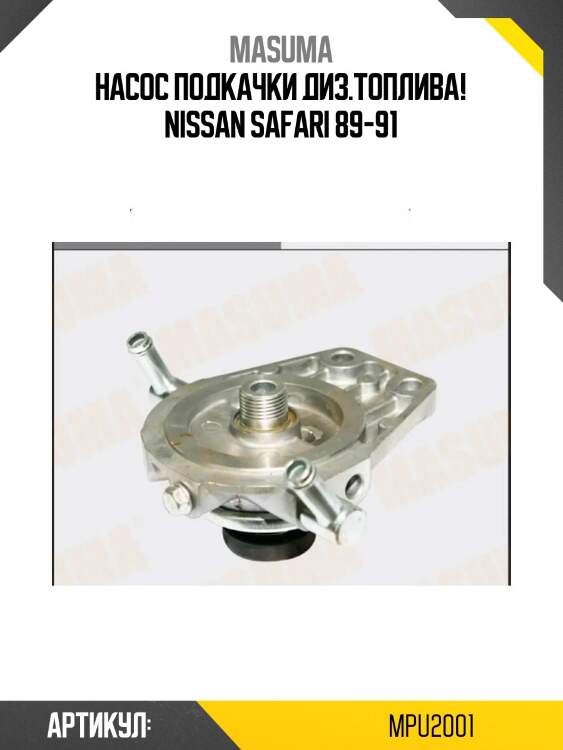 Насос подкачки диз.топлива!\ nissan safari 89-91