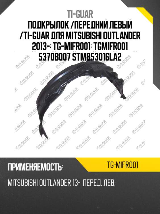 Подкрылок /передний левый /ti-guar для mitsubishi outlander 2013-  tg-mifr001  tgmifr001 5370b007 stmb53016la2