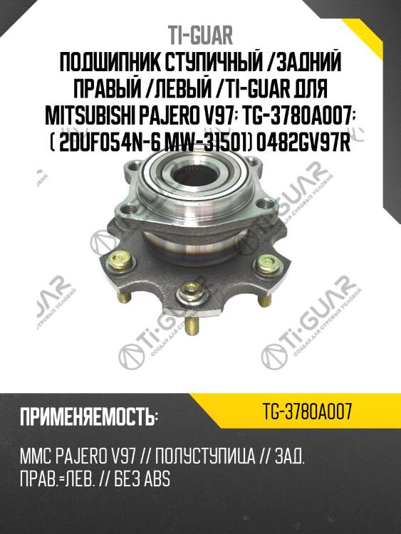 Подшипник ступичный /задний правый /левый /ti-guar для mitsubishi pajero v97  tg-3780a007  ( 2duf054n-6 mw-31501) 0482gv97r