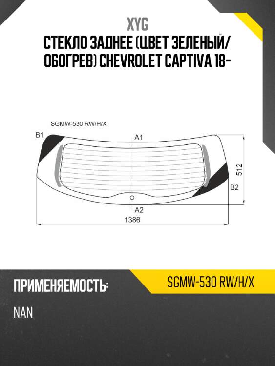 Стекло заднее цвет зеленый xyg sgmw-530 rw/h/x