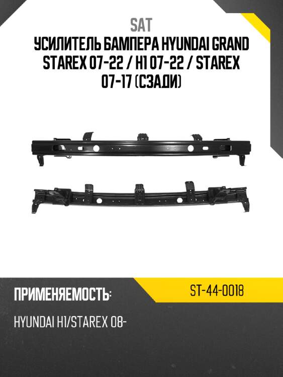 Усилитель бампера hyundai grand starex 07-22  sat st-44-0018