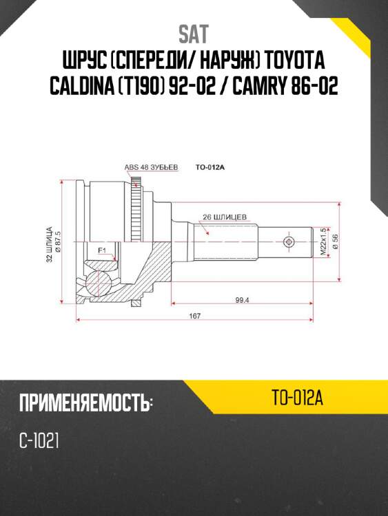 Шрус спереди sat to-012a