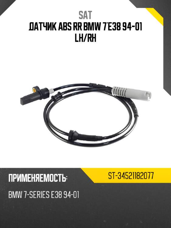 Датчик abs rr bmw 7'e38 94-01 lh sat st-34521182077