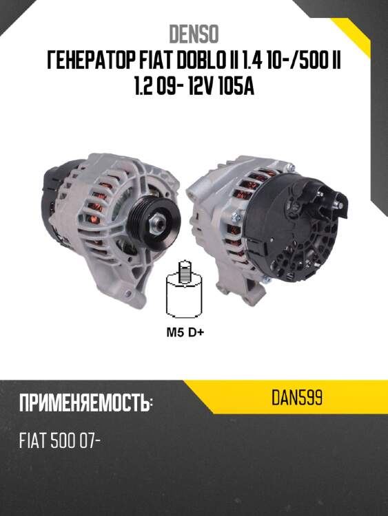 Генератор fiat doblo ii 1.4 10- denso dan599