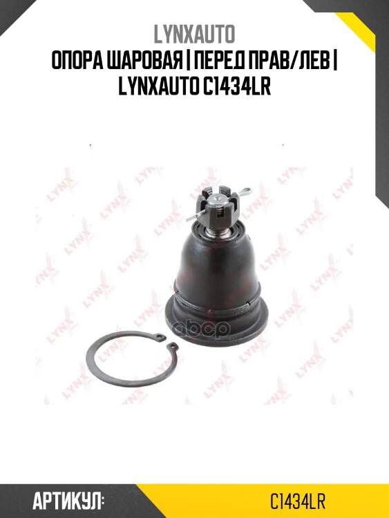 Опора шаровая | перед прав/лев | lynxauto c1434lr