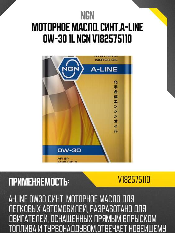 0w-30 a-line sp/ilsac gf-6 1л (синт. мотор. масло) ngn v182575110