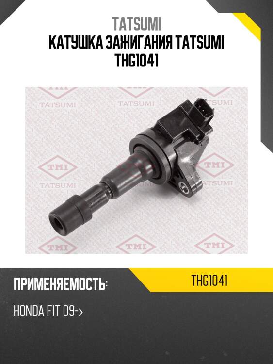 Катушка зажигания tatsumi thg1041
