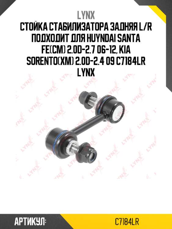Стойка стабилизатора задняя l/r подходит для huyndai santa fe(cm) 2.0d-2.7 06-12, kia sorento(xm) 2.0d-2.4 09 c7184lr lynx