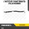 Тяга рулевая прод l=993 d=52 изг-2 конус=30,man tga