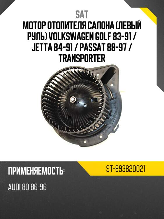 Мотор отопителя салона левый руль volkswagen golf 83-91  sat st-893820021