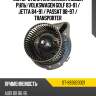 Мотор отопителя салона левый руль volkswagen golf 83-91  sat st-893820021