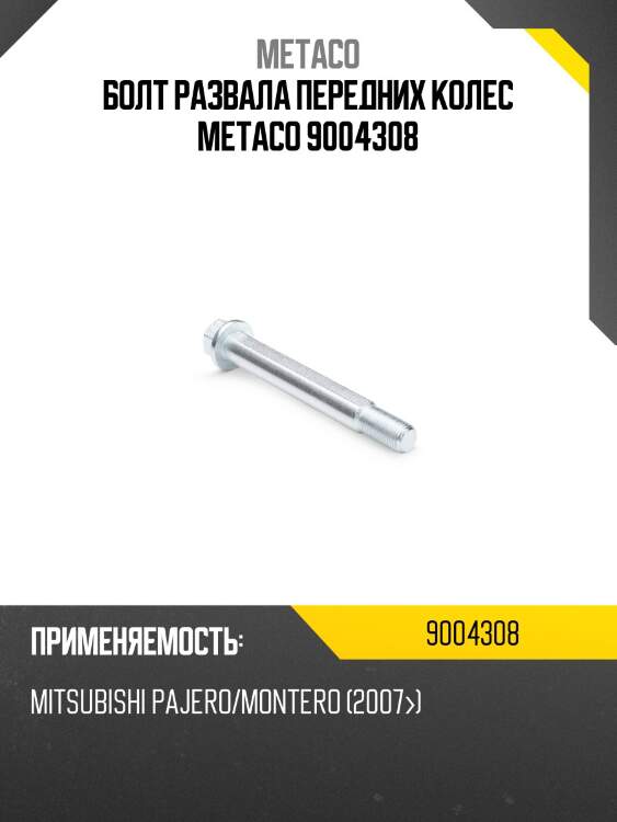 Болт развала передних колес metaco 9004308