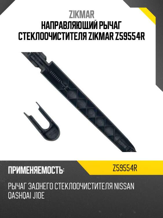 Направляющий рычаг стеклоочистителя zikmar z59554r