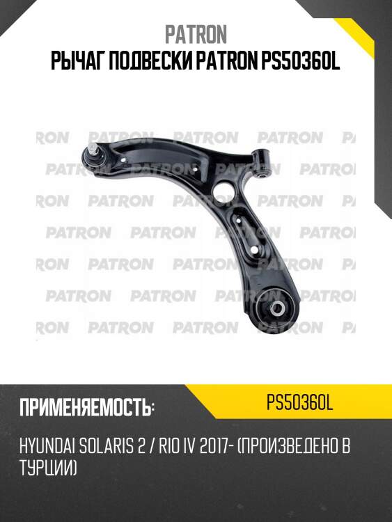 Рычаг подвески patron ps50360l