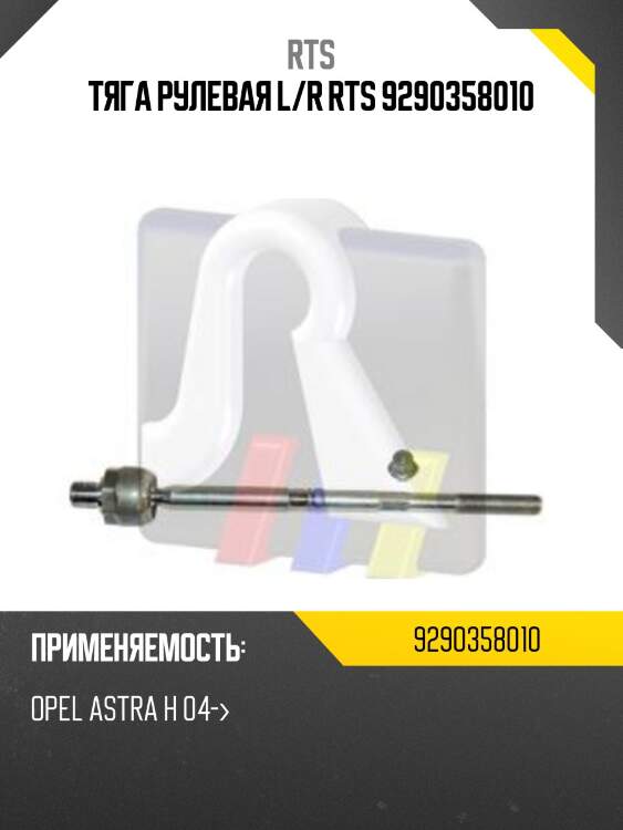 Тяга рулевая l/r rts 9290358010