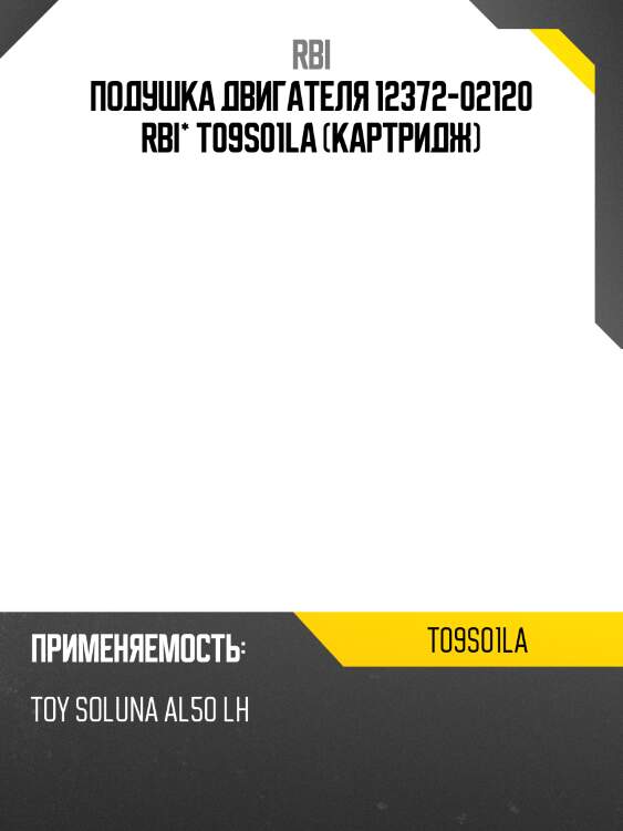 Подушка двигателя 12372-02120 rbi* t09s01la (картридж)