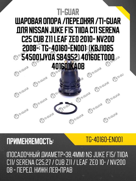 Шаровая опора /передняя /ti-guar для nissan juke f15 tiida c11 serena c25 cub z11 leaf ze0 2010- nv200 2008-  tg-40160-en001  (kbj1085 545001jy0a sb4952) 40160et000 401601ka0b