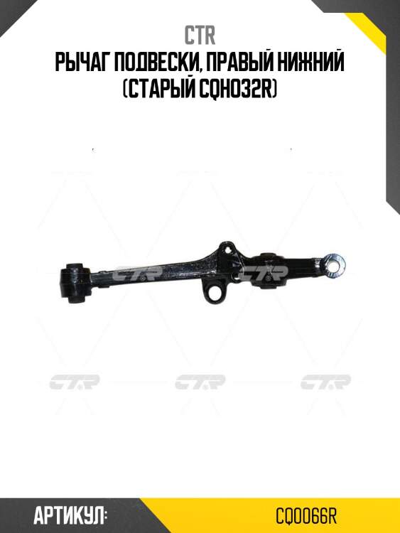 Рычаг подвески, правый нижний (старый cqho32r)